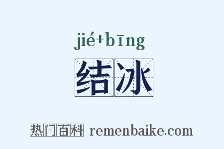 结冰是什么意思的图片